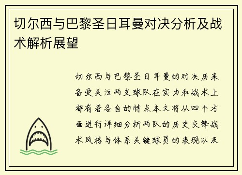 切尔西与巴黎圣日耳曼对决分析及战术解析展望
