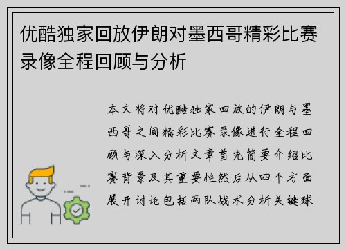优酷独家回放伊朗对墨西哥精彩比赛录像全程回顾与分析