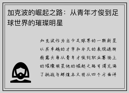 加克波的崛起之路：从青年才俊到足球世界的璀璨明星