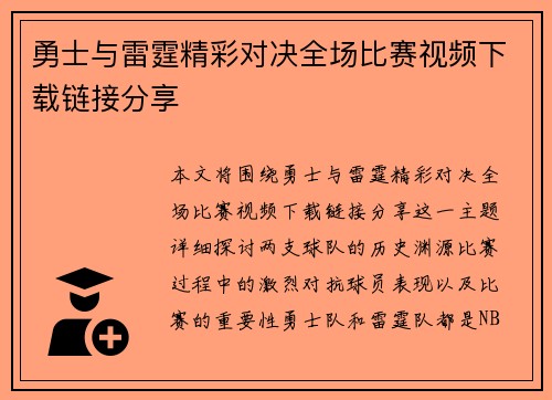 勇士与雷霆精彩对决全场比赛视频下载链接分享