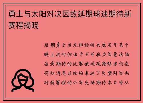 勇士与太阳对决因故延期球迷期待新赛程揭晓