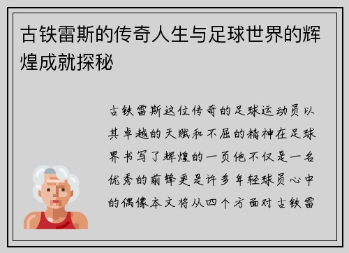 古铁雷斯的传奇人生与足球世界的辉煌成就探秘