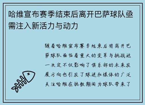 哈维宣布赛季结束后离开巴萨球队亟需注入新活力与动力