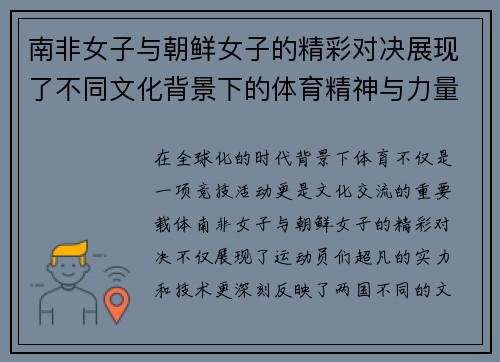 南非女子与朝鲜女子的精彩对决展现了不同文化背景下的体育精神与力量