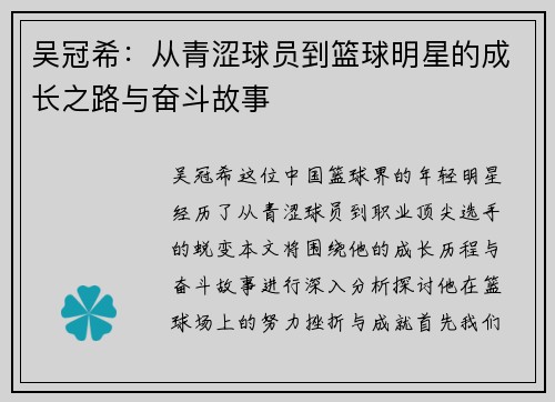 吴冠希：从青涩球员到篮球明星的成长之路与奋斗故事