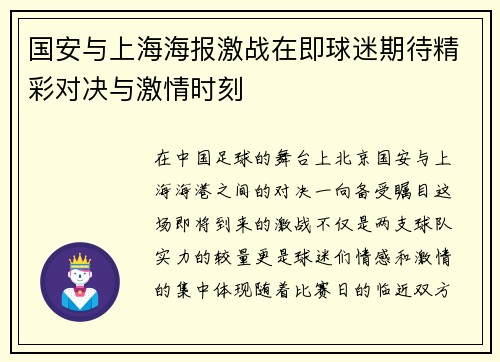 国安与上海海报激战在即球迷期待精彩对决与激情时刻