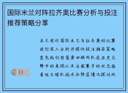国际米兰对阵拉齐奥比赛分析与投注推荐策略分享
