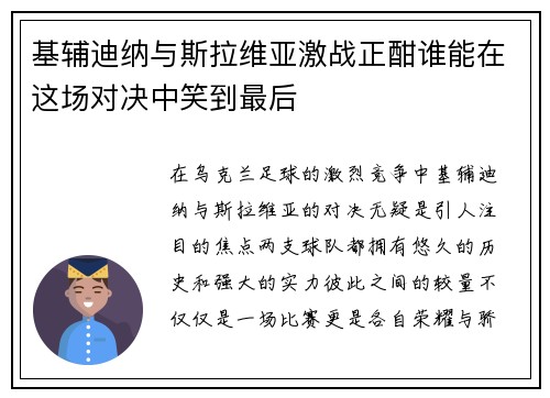 基辅迪纳与斯拉维亚激战正酣谁能在这场对决中笑到最后