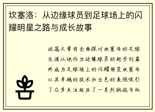 坎塞洛：从边缘球员到足球场上的闪耀明星之路与成长故事