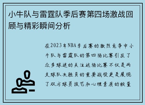 小牛队与雷霆队季后赛第四场激战回顾与精彩瞬间分析