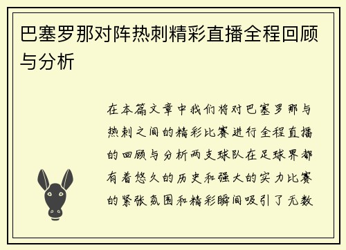 巴塞罗那对阵热刺精彩直播全程回顾与分析