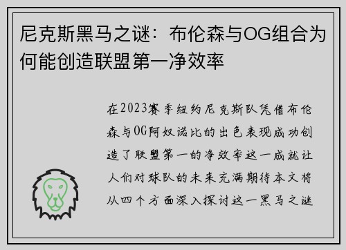 尼克斯黑马之谜：布伦森与OG组合为何能创造联盟第一净效率
