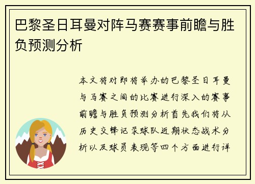 巴黎圣日耳曼对阵马赛赛事前瞻与胜负预测分析