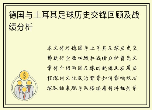 德国与土耳其足球历史交锋回顾及战绩分析