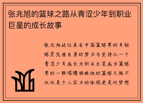 张兆旭的篮球之路从青涩少年到职业巨星的成长故事