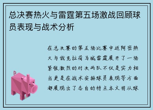 总决赛热火与雷霆第五场激战回顾球员表现与战术分析