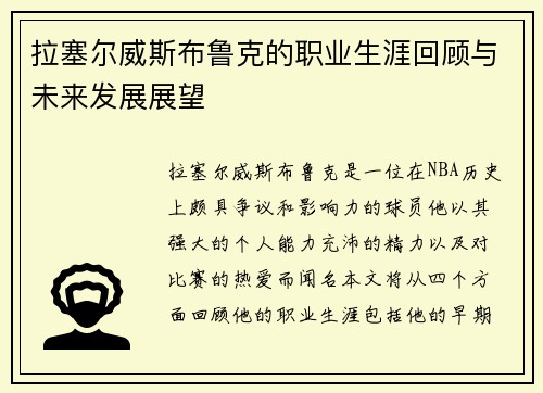 拉塞尔威斯布鲁克的职业生涯回顾与未来发展展望